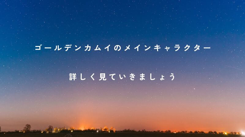 ゴールデンカムイの「メインキャラクター」を徹底解説