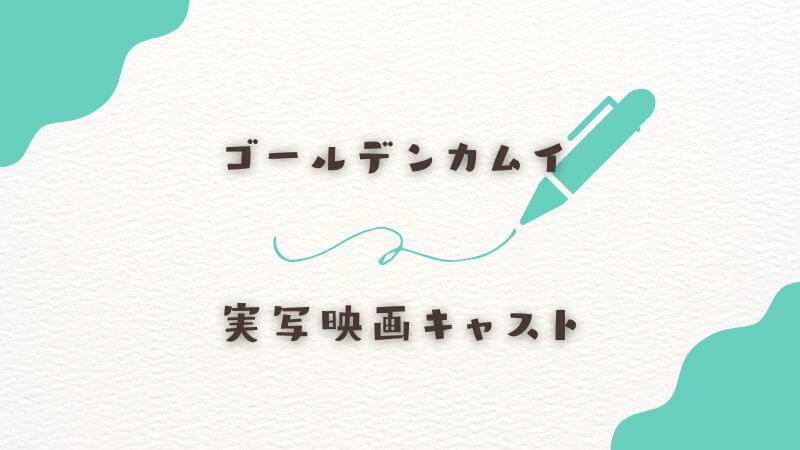 実写映画キャストの再現度
