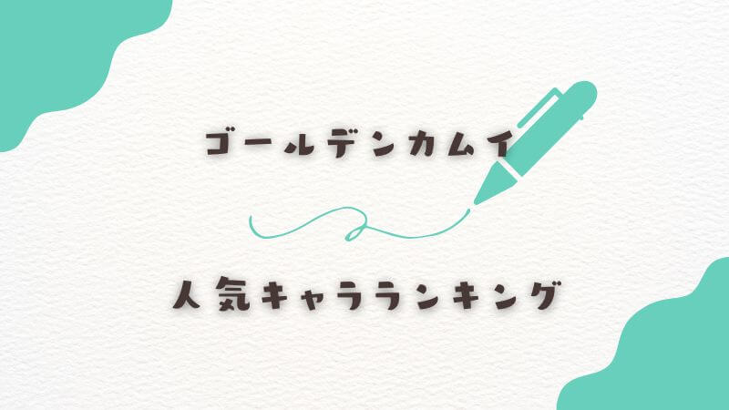 人気キャラランキングを発表