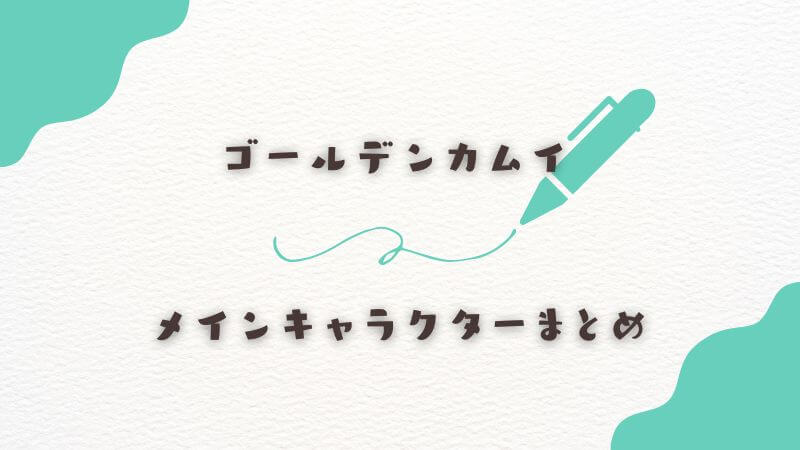 ゴールデンカムイのメインキャラクターまとめ