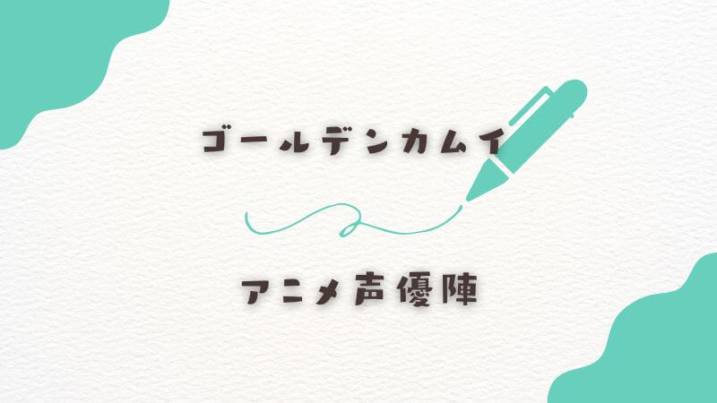 アニメ声優陣の情報