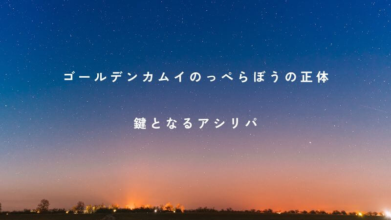 ゴールデンカムイ「のっぺらぼうの正体」を知る鍵となるアシリパ