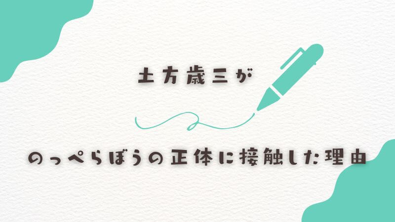 土方歳三がのっぺらぼうの正体に接触した理由
