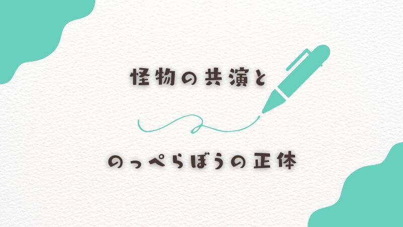 怪物の共演と「のっぺらぼうの正体」が夢見た北海道