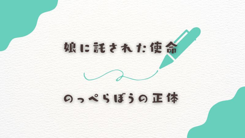 娘に託された使命とのっぺらぼうの正体が残した遺産