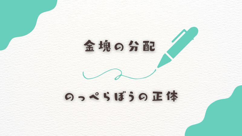 金塊の分配とのっぺらぼうの正体が示した条件