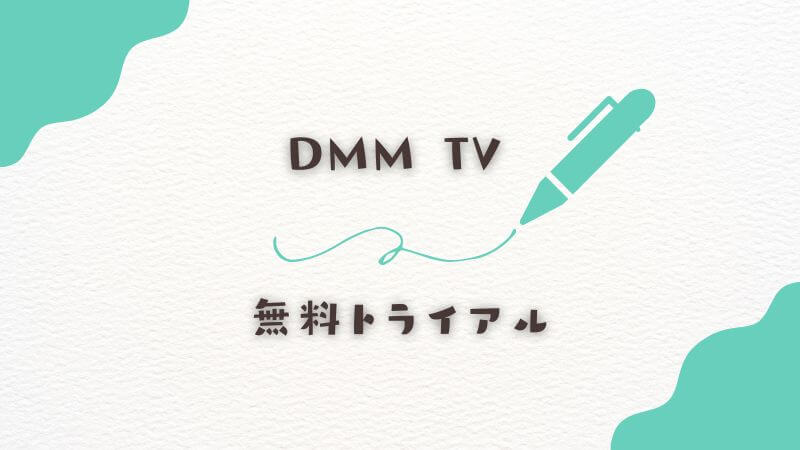DMM TVの無料トライアルを利用した視聴方法