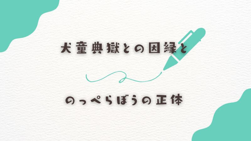 犬童典獄との因縁とのっぺらぼうの正体が守った秘密