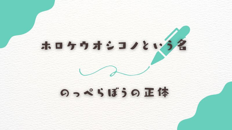 ホロケウオシコノという名とのっぺらぼうの正体の繋がり