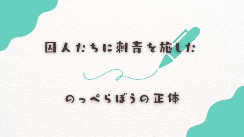 囚人たちに刺青を施したのっぺらぼうの正体の戦略