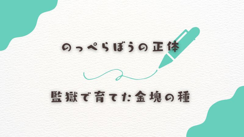 犬童典獄との因縁とのっぺらぼうの正体が守った秘密