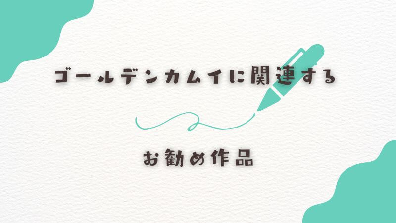 ゴールデンカムイに関連するお勧め作品