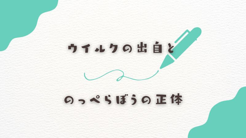 ポーランド人の父を持つウイルクの出自とのっぺらぼうの正体