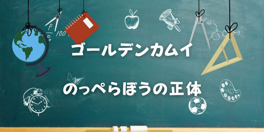 ゴールデンカムイの【のっぺらぼうの正体】はウイルク? 謎と過去を徹底解説