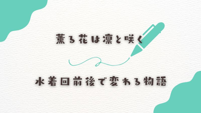 薫る花は凛と咲くの「水着回前後」で変わる物語の展開と重要性