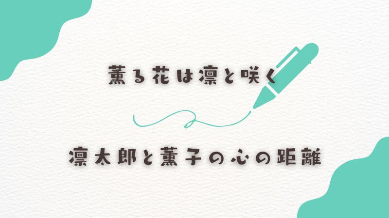 薫る花は凛と咲くの「水着回」で見せる凛太郎と薫子の心の距離