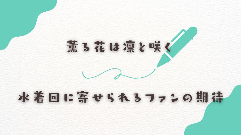 アニメ版の「薫る花は凛と咲く」の水着回に寄せられるファンの期待