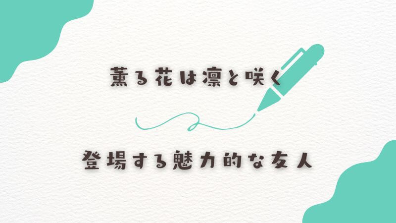 薫る花は凛と咲くの「水着回」に登場する魅力的な友人たちの姿