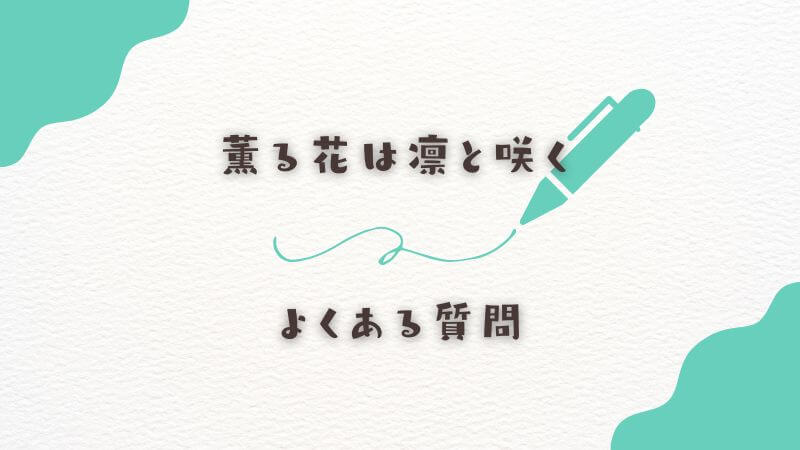 薫る花は凛と咲くの「水着回」に関してよくある質問(Q&A)