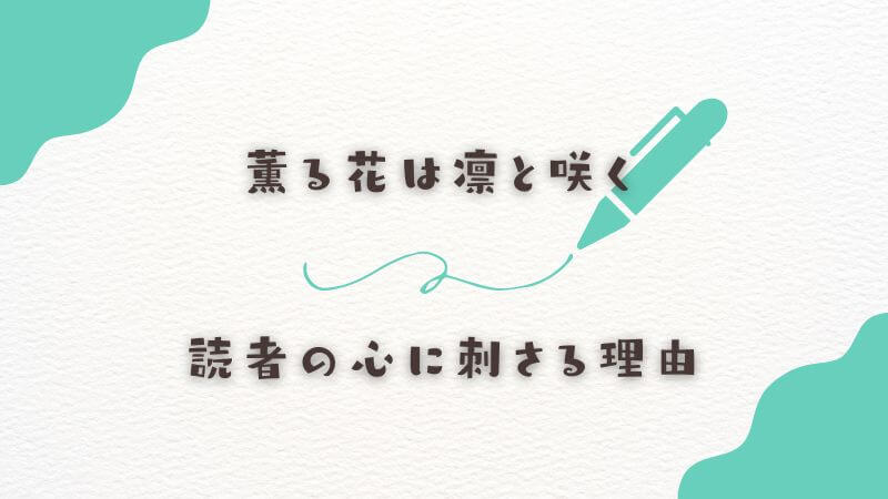 薫る花は凛と咲くの「水着回」が読者の心に刺さる理由と演出の凄さ