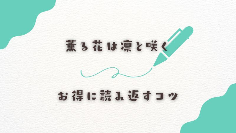 電子書籍で「薫る花は凛と咲く」の水着回をお得に読み返すコツ