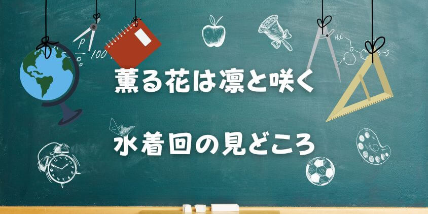 薫る花は凛と咲く【水着回の見どころ】徹底解説感想ネタバレあり