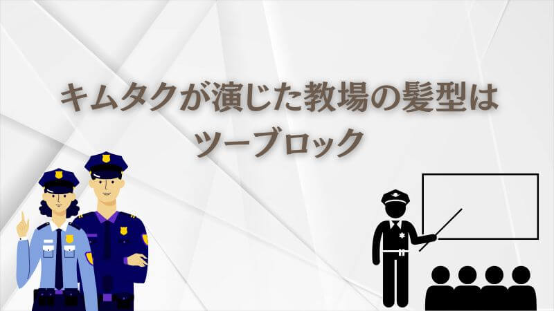 キムタク教場の髪型は【ツーブロック】オーダー方法と白髪の魅力を解説！