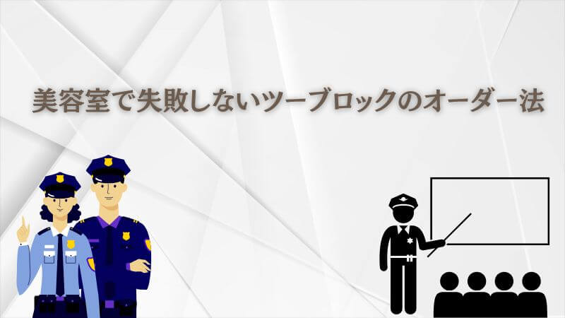 美容室で失敗しない！ 教場のキムタク髪型ツーブロックのオーダー法