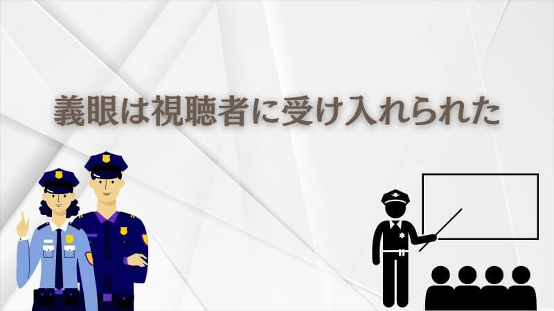 教場の義眼は視聴者にどのように受け入れられたか