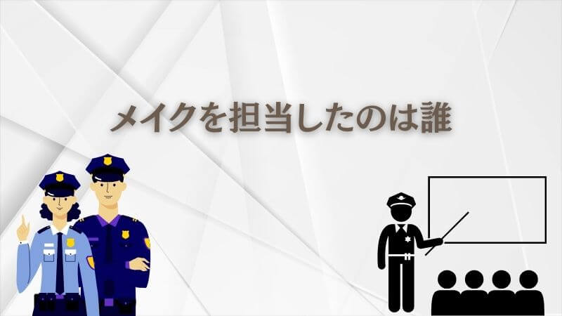 教場の義眼「メイクを担当」したのは誰？ どうやって選ばれた？