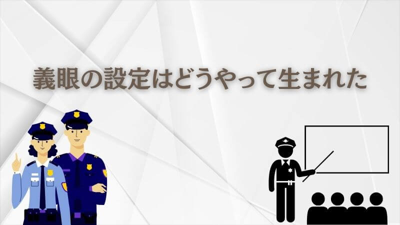 教場の「義眼の設定」はどうやって生まれた？原作との比較