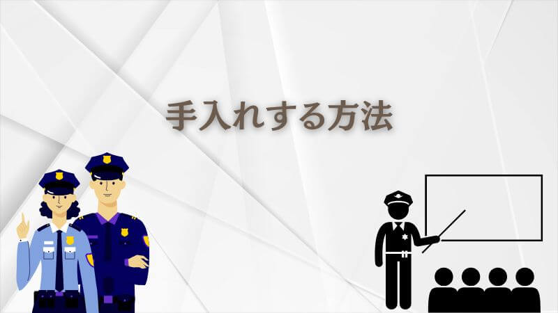 教場のメガネに似てるモデルを「手入れする」方法
