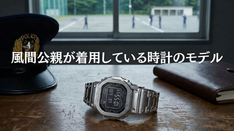 教場の【キムタク着用時計】はG-SHOCK？ 風間公親の愛用モデルを全網羅