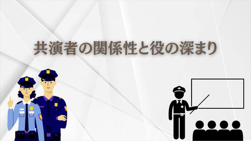 教場での目黒蓮と「共演者の関係性」と役の深まり