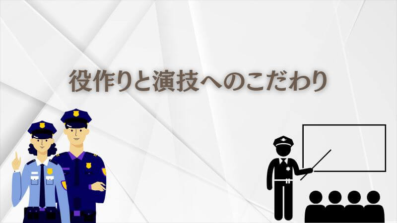 教場の目黒蓮の「役作りと演技」へのこだわり