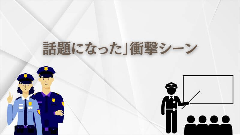 教場の目黒蓮が演じた役が「話題になった」衝撃シーン