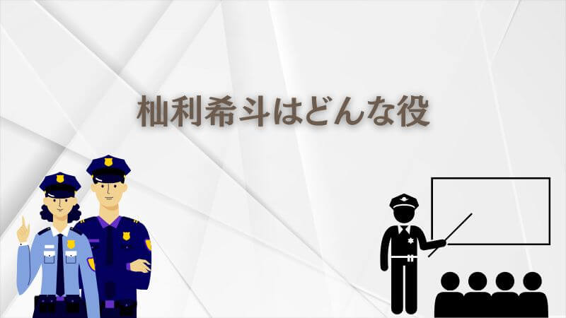 教場で目黒蓮が演じた「杣利希斗」はどんな役?
