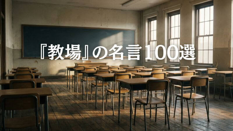 教場の名言100選！ 風間教官の心に刺さる厳しくも温かい言葉