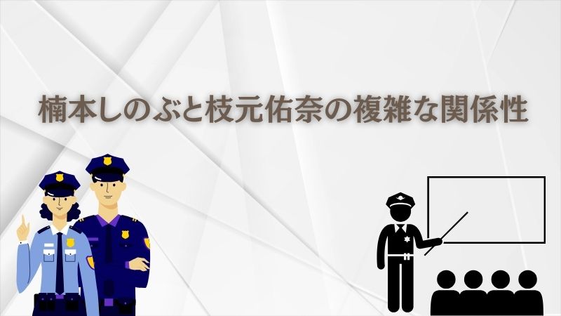 教場の物語における「楠本しのぶと枝元佑奈」の複雑な関係性