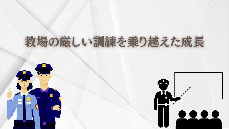 楠本しのぶが「教場の厳しい訓練」を乗り越えた成長の軌跡