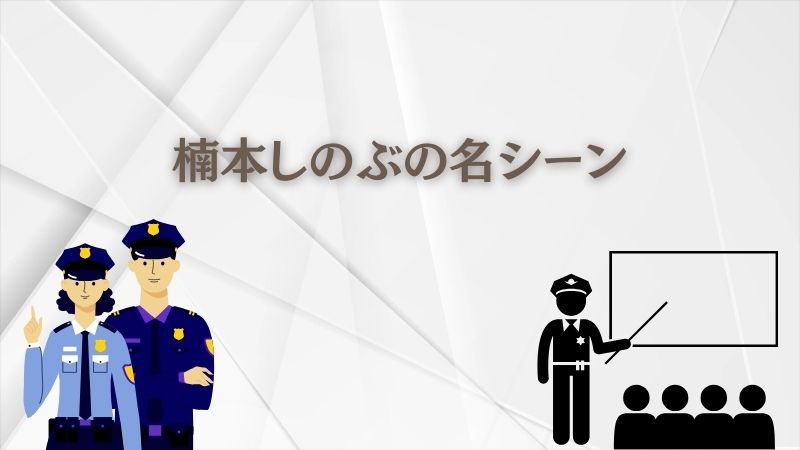 ドラマ教場での「楠本しのぶの名シーン」と心に響くセリフ