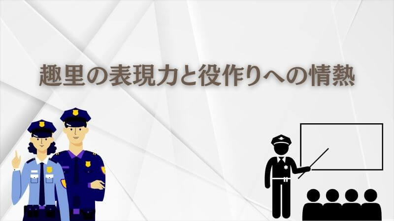 教場の現場で磨かれた「趣里の表現力」と役作りへの情熱