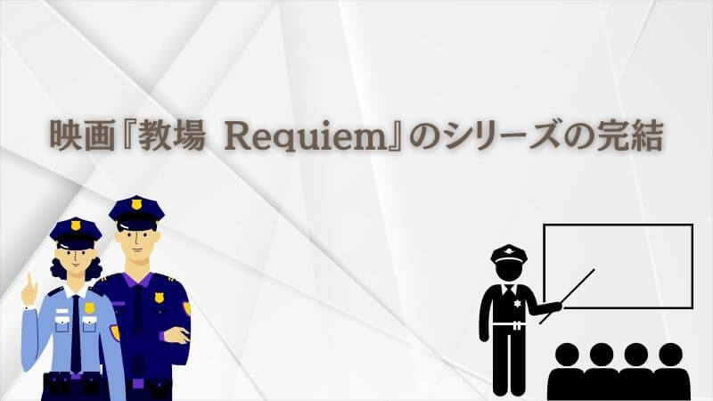 映画『教場 Requiem』の趣里から見るシリーズの完結