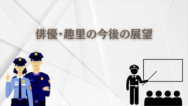 教場シリーズを通じて進化した俳優・趣里の今後の展望