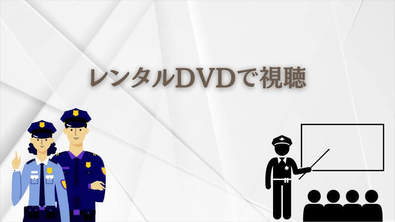 教場はどこで見れる？ レンタルDVDで視聴する方法