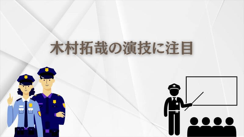 教場はどこで見れる？ 木村拓哉の演技に注目すべき点