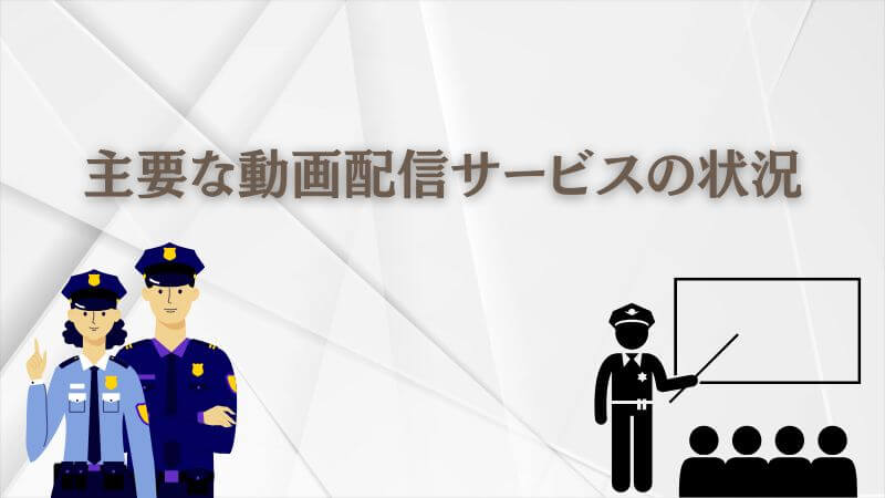 教場はどこで見れる？ 主要な動画配信サービスの状況を解説