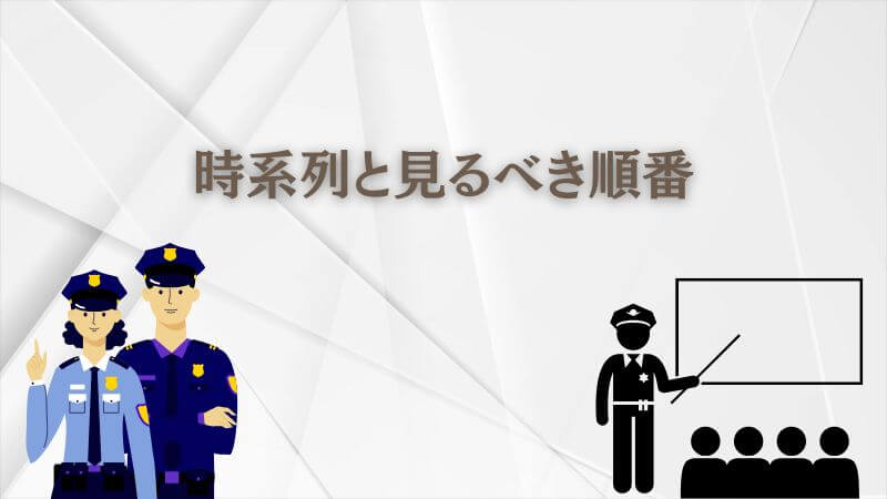 教場はどこで見れる？ 時系列と見るべき順番を整理