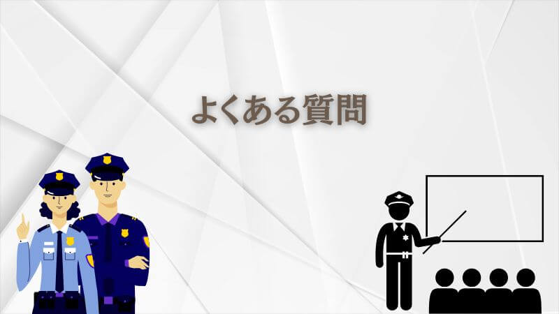 教場はどこで見れる？ に関するよくある質問（Q&A）