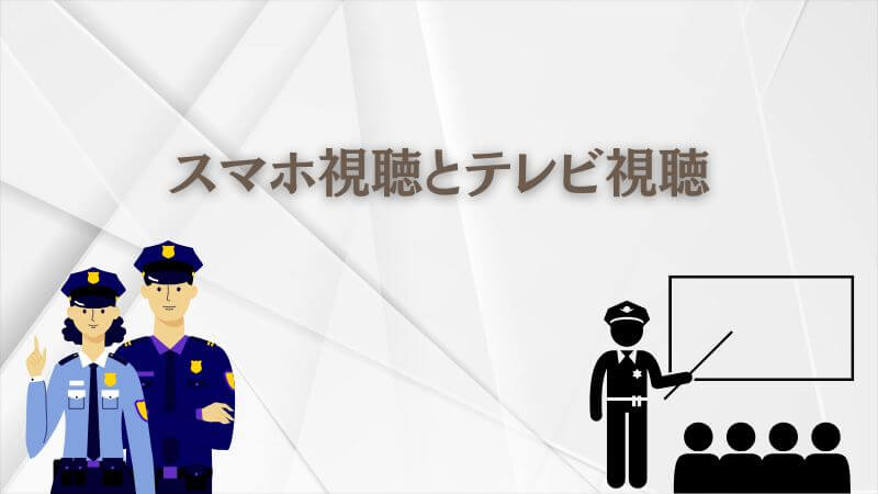 教場はどこで見れる？ スマホ視聴とテレビ視聴の比較